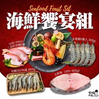 【好嬸水產】好嬸首推｜海鮮饗宴組｜土魠魚｜草蝦｜白蝦｜紅目鰱｜冷凍宅配｜海鮮批發直送｜燒烤海鮮組合｜海鮮禮盒｜烤肉必備