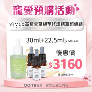 藥局公司貨 【VIVUS薇溱】高滲透胺基酸植萃保濕精華30ml送7.5mlx3