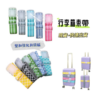 現貨-快速出貨 行李箱束帶 透明釦升級強化版 彩色束帶 行李束帶 固定綁帶 行李綁帶 旅行箱束帶 行李箱綁帶