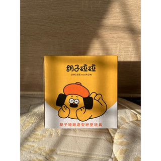 *謝啦二手書* 鬍子碰碰造型舒壓玩具 全新