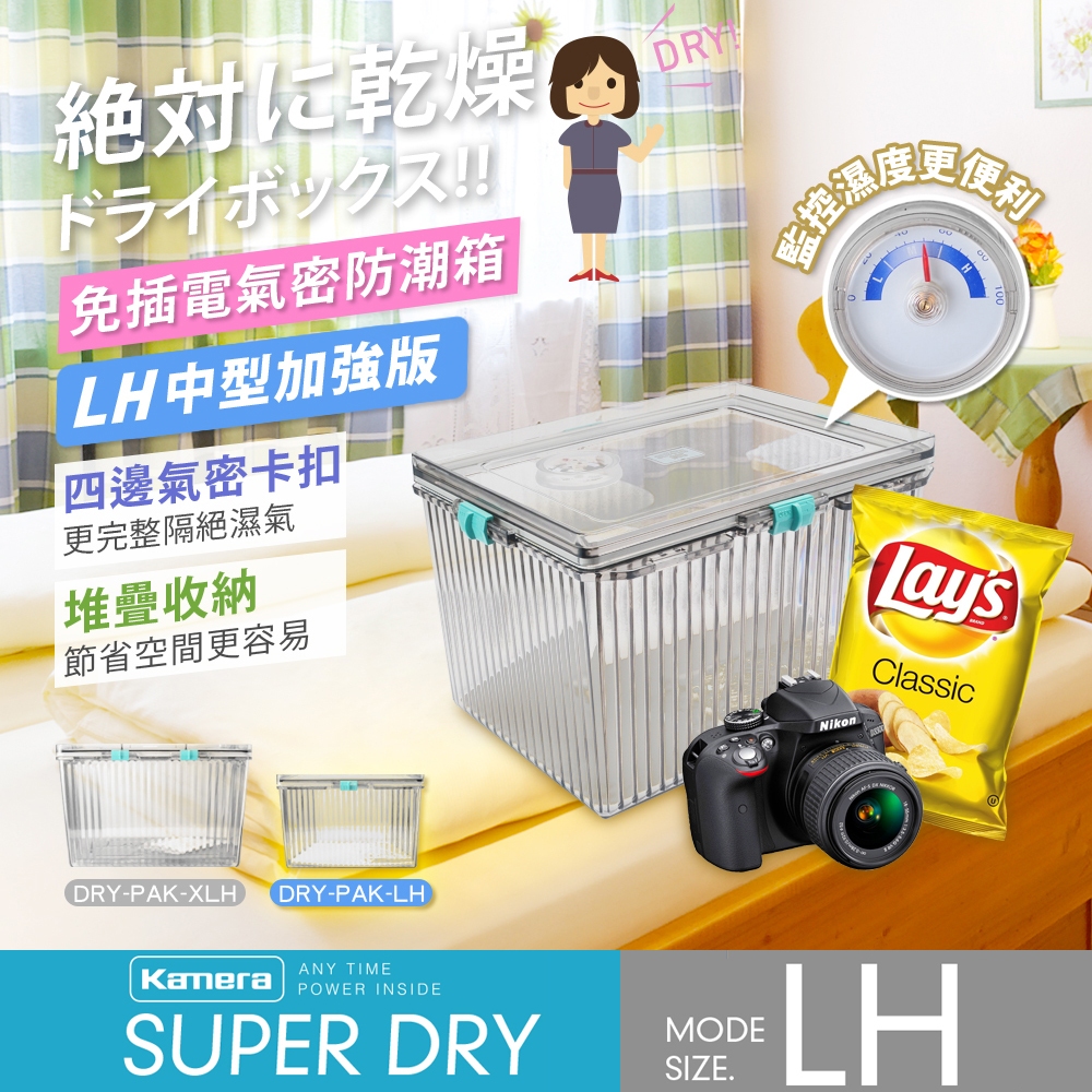 Kamera LH型 防潮箱 6.7L 免插電 乾燥箱 附濕度計 卡扣式 氣密防潮箱 可堆疊收納 附50g乾燥劑x1