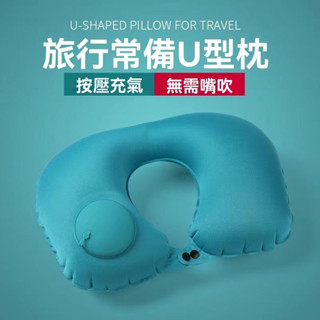 旅行枕 充氣U型枕 按壓充氣枕 飛機枕 充氣頸枕 U型枕 旅行U型枕 脖子枕頭 護頸枕 頸枕