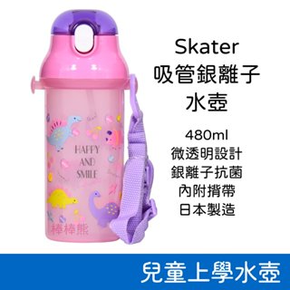 Skater 吸管銀離子水壺 (480ml) 微透明設計 揹帶 吸管杯 卡通水壺 配件 直飲杯 小學水壺 兒童水壺