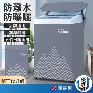 加大款 直立式洗衣機套 洗衣機防水防曬防塵套 洗衣機罩 洗衣機套 10-19KG 洗衣機防塵罩 滾筒式