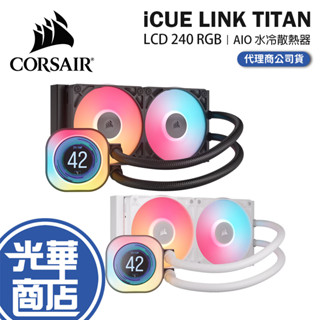 CORSAIR 海盜船 iCUE LINK TITAN LCD 240 RGB-CPU 水冷散熱器 一體式水冷 光華