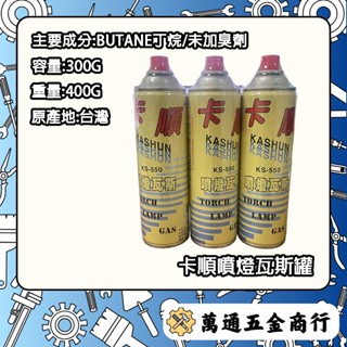 [ 萬通五金 ] 現貨 卡順噴燈瓦斯罐 噴燈瓦斯 卡順噴燈瓦斯 噴燈瓦斯罐 含稅附發票