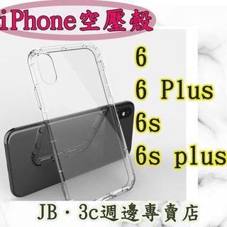 【JB】APPLE iPhone 空壓殼 iPhone 6 / 6Plus / 6s / 6s Plus
