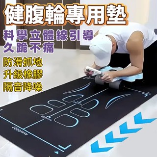 隔日取貨✨健腹輪專用墊 減震訓練墊 超靜音防滑 瑜珈墊加厚 引導線瑜伽墊 運動軟墊 滾輪墊 健身地墊 腹肌滾輪 健腹輪墊