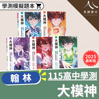〔115學測模擬試題〕翰林高中-大模神 學測全真模擬題本 詳解 國文 英文 數學 自然 社會 快速出貨 易讀書坊 升學網路書店