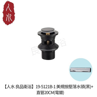 【人水 良品衛浴】19-5121B-1美規按壓落水頭(有溢水)黑+直管20CM(電鍍) 面盆排水配件 浴室用品