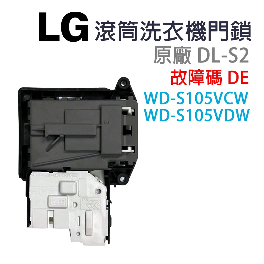 LG 滾筒 洗衣機 門鎖 門開關 DL-S2 故障碼 DE WD-S105VCW WD-S105VDW