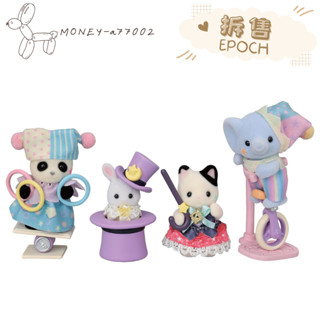 【MONEY】~24H內出貨~全新 正品 EPOCH 森林家族 40週年限定 拆售 寶寶夢幻秀場套組