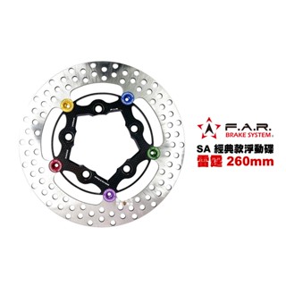 far sa 經典款 浮動碟盤 雷霆 260mm 雷霆s 雷霆王 like150 碟盤 浮動碟 碟片(sa-010)