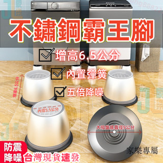家樂專屬~臺灣現貨速發全新升級洗衣機通用底座 架子加高腳架託架全自動滾筒墊高支架 防滑防震腳墊 增高腳墊 沙發冰箱增高墊