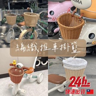 🔥臺灣現貨24h發貨🔥編織推車掛籃 多用途車籃 腳踏車籃 置物籃 菜籃 購物籃 編織車籃 單車菜籃 遛娃神器車籃 籃子