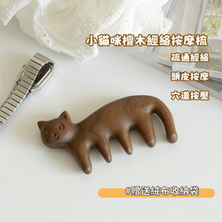 臺灣現貨 lisa同款梳子可愛小貓天然高質感 綠檀原木按摩梳子 檀木梳子 檀木梳 頭部按摩梳子生日紀念日禮物禮品
