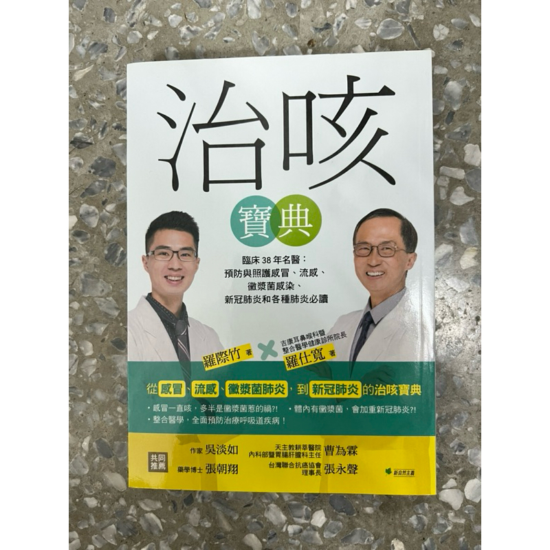 ［書況良好］治咳寶典：臨床38年名醫：預防與照護感冒、流感、黴漿菌感染、新冠肺炎和各種肺炎必讀