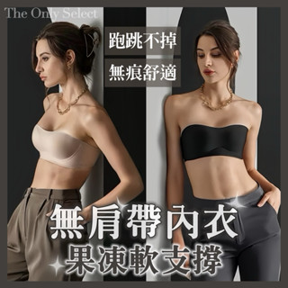 任5件折8🔥臺灣現貨💗超防滑 .ᐟ 無肩帶無痕隱形內衣 果凍軟支撐集中 平口內衣 防滑 隱形胸罩 無肩帶小可愛 無痕內衣