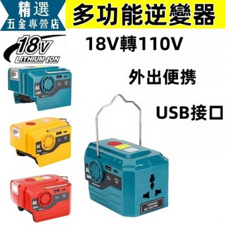 桃園出貨🔥全新便攜式多功能逆變器 200W功率 戶外電源 備用電源 適用牧田/博世/得偉/米沃奇18V鋰電池