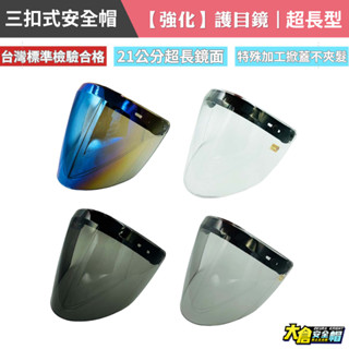 安全帽鏡片 三扣鏡片 超長型 強化安全帽鏡片 安全帽護目鏡 防水長鏡片 長鏡片 【大倉安全帽】