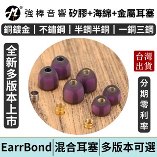EarrBond EBT 海綿混矽膠耳塞【單對入】銅鍍金版│不鏽鋼版│半鋼半銅版│一銅三鋼版│一般版 金屬耳塞