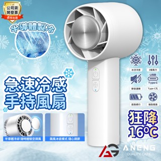 【蝦皮隔日配】製冷風扇 冰球風扇 公司貨附發票 手持冰風扇 冰敷小風扇 USB充電扇 手持風扇 手持小冰扇 半導體冰敷風