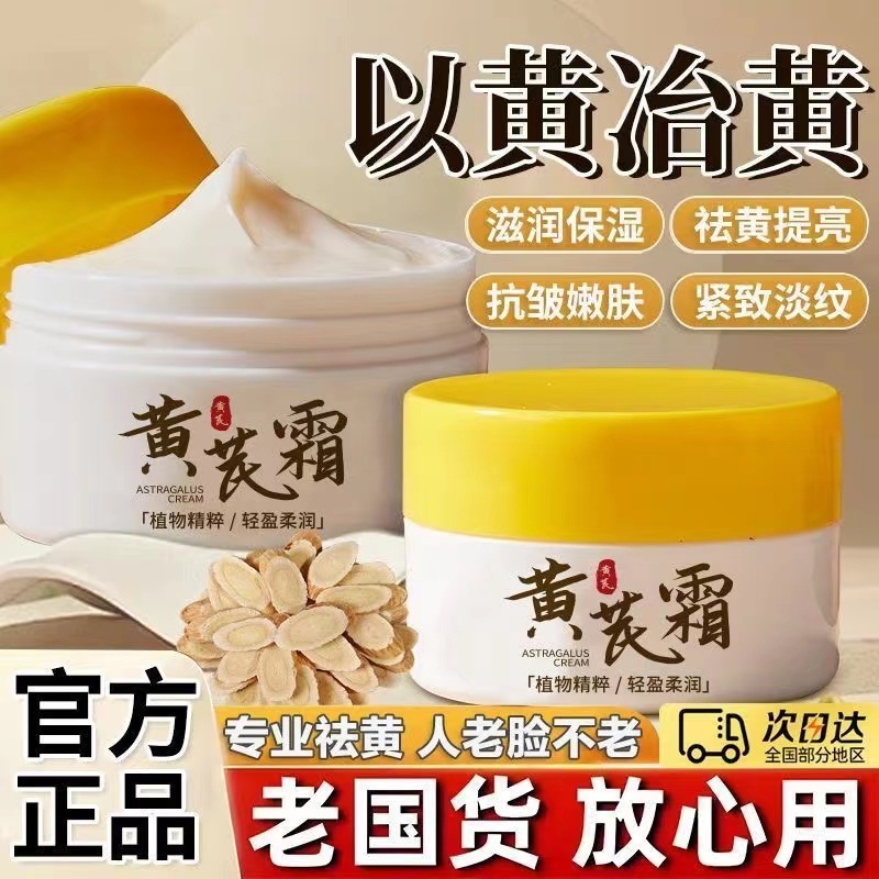 【台湾现货 正品保障】黄芪霜去黄提亮保湿滋润改善暗黄提亮肤色控油面霜女
