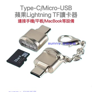 滿百100出貨不含運 Type-C讀卡機 迷你手機讀卡機 Micro TF讀卡機 迷你讀卡 行車紀錄器 otg 附掛鍊