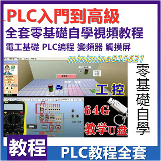 公司貨 PLC 程式設計影片 教程 U 盤 三菱 臺達 全套 工控 零基礎門自學課程PLC教學公司貨