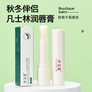 WATERBELINE 水寶蓮 凡士林潤唇膏 男女保濕 滋潤 補水 防乾裂 去死皮 淡化唇紋 正品