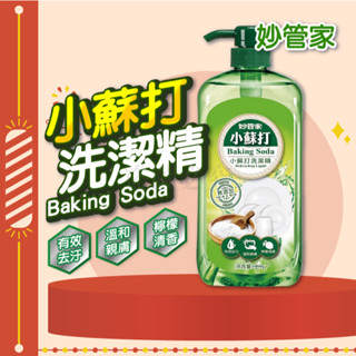 🚀中性洗淨🚀小蘇打洗潔精 妙管家 1000g 中性配方 高效去油 無殘留 溫和護手 洗碗精 廚房必備 洗碗 清潔