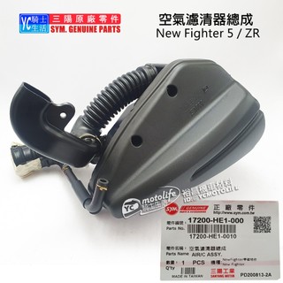 SYM三陽原廠 空濾總成 New Fighter 5 ZR 悍將五代 空氣濾清器 總成 17200-HE1
