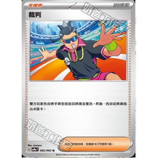 【ShengSheng’s🦍】寶可夢PTCG 中文版 sv9aF 熱風競技場 062/063 裁判