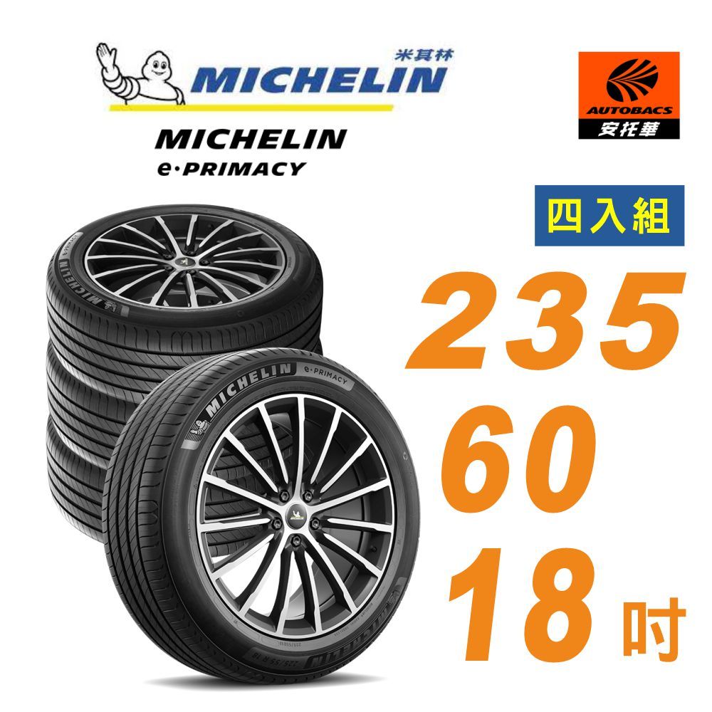 【MICHELIN 米其林】輪胎 E-PRIMACY 235/60/18 四入組 適用車款Camry