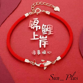 Sun Plus 臺灣現貨 臻耀F款 鴻運當頭錦鯉手鍊 錦鯉紅繩手鍊 女本命年紅色手繩 簡約氣質潮流手飾 手繩 手串