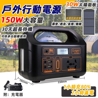 免運 夏日露營必備『大容量戶外移動電源✨』露營電源 150W移動電源 戶外電源 移動電源 儲能電源 停電電源 大行動電源