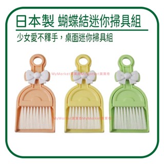 🌟日本製🌟掃把 小掃把 小久保 蝴蝶結迷你掃把 清潔組 桌上型掃把 迷你掃具 鍵盤清潔刷 桌面掃把 開學小物 掃把畚箕組