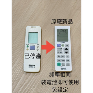 SANYO全新三洋冷氣遙控器RCS-8MVPS4/RCS-8MHVPS4-TW單冷/冷暖機都可用/VE3/VEA可用