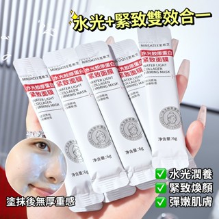 現貨 隔日配 MINSHZEE 茗希芝 水光膠原蛋白面膜 補水保濕 緊緻肌膚 改善熬夜暗沉提亮膚色 塗抹面膜 庫柏醬萌選