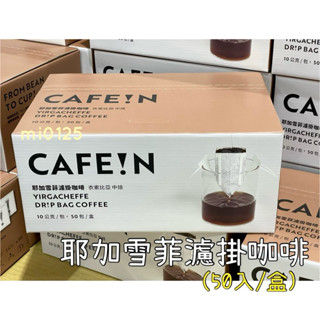 ((好市多現貨))2026.09🎀硬咖啡CAFEIN中培耶加雪菲濾掛咖啡(10gx50包/盒) 盒裝販售CAFE IN