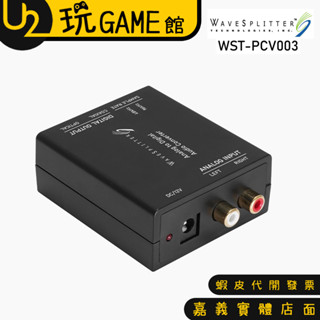 WAVESPLITTER 威世波 WST-PCV003 類比轉數位音源轉換器【U2玩GAME】