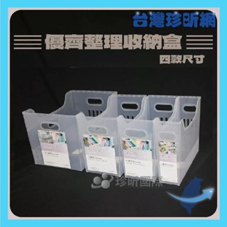 品質保證【臺灣珍昕】臺灣製 聯府 優齊整理收納盒 四款可選 置物盒 整理盒 收納箱 置物箱 整理箱 檔案盒 儲物盒