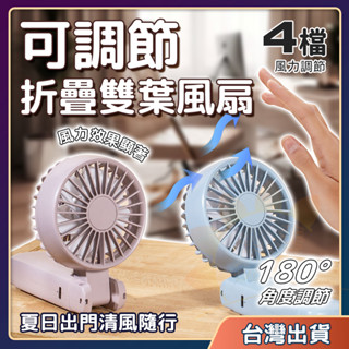 【朵斐】臺灣現貨手持電風扇 手持風扇 新款F16 折疊風扇 雙扇葉風扇 USB充電風扇 隨身風扇 電風扇 降溫神器