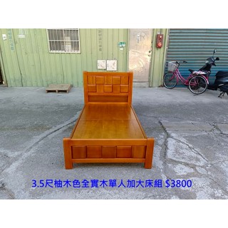 【安鑫】土城中古家具~3.5尺柚木色全實木單人加大床組 組合床架 實木床板【A1856】