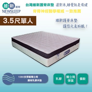 【日本直人家居】NEWSLEEP 1080多彈簧獨立筒護脊床墊-3.5尺