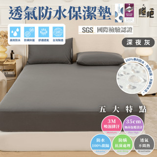 【睡吧】3M防水防蟎保潔墊 100%防水 臺灣製 3M吸濕排汗專利 保潔墊 雙人 單人 加大 特大 床單 床包 深夜灰