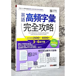 ➤最低價 ➤英語高頻字彙完全攻略：選字範圍3500字-6000字 3-6級字彙（增修擴編版） + 英語核心字彙完全攻略