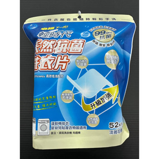 輕時代 天然抗菌 洗衣片 52片 （直立 滾筒洗衣機 均適用）