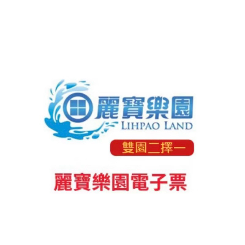 麗寶樂園 電子門票  雙園二擇一 2025/12/31到期即買即用3張一起出售1300