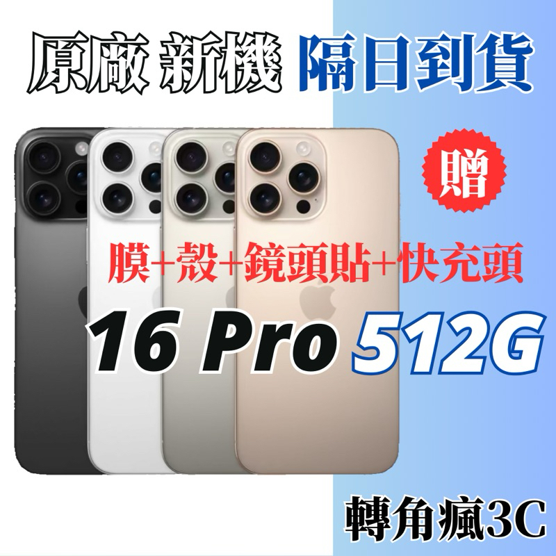 🪩原廠公司貨 全新【iPhone 16 Pro 512G】  沙漠金/白/原/黑 各色 16Pro 512